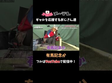 「有馬記念か！」ギャルを応援するおじさん達 #ハピキャン #おぎやはぎ