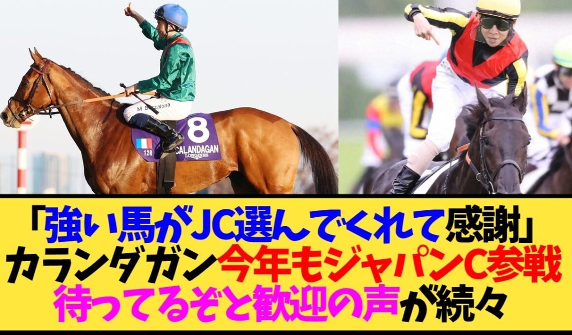 【ジャパンC2026】カランダガン、まさかの連覇へ再来日か…クロワデュノールとの対決が熱すぎる【競馬】