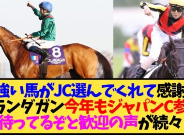 【ジャパンC2026】カランダガン、まさかの連覇へ再来日か…クロワデュノールとの対決が熱すぎる【競馬】