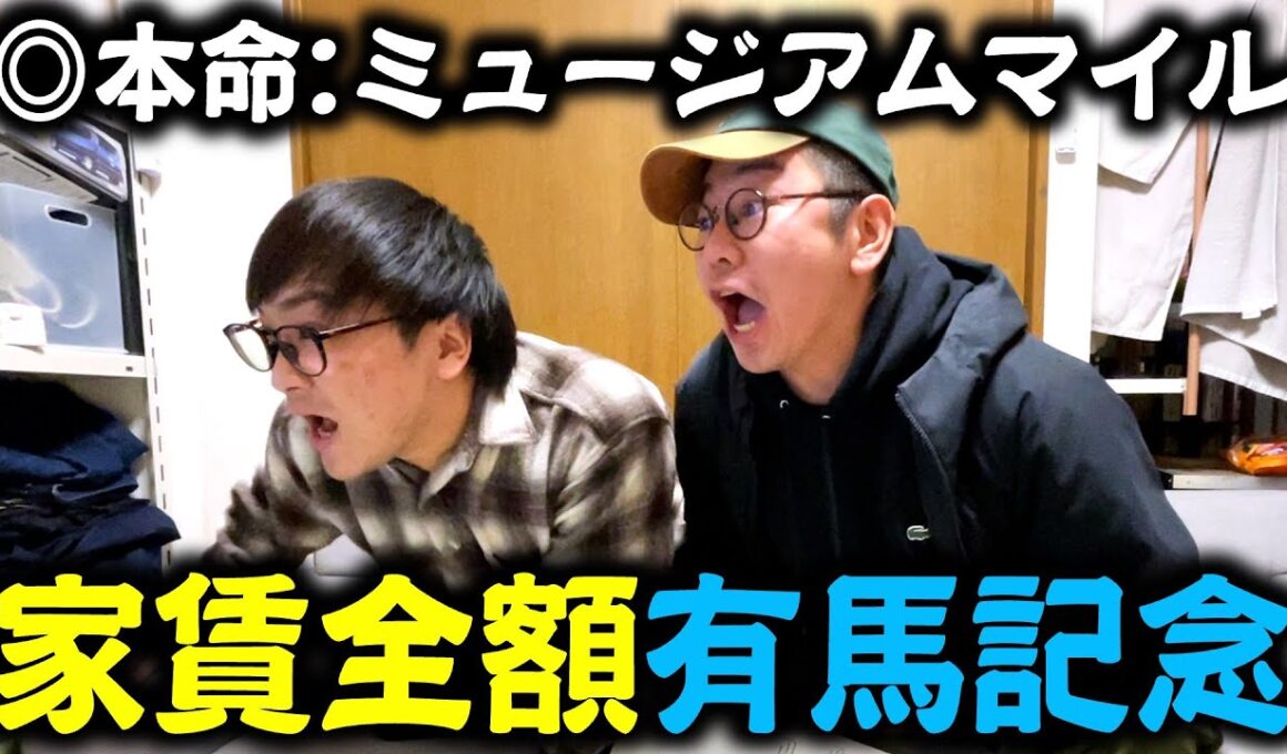 【有馬記念】家賃を払うためのお金を有馬記念に全ツしてみよう！