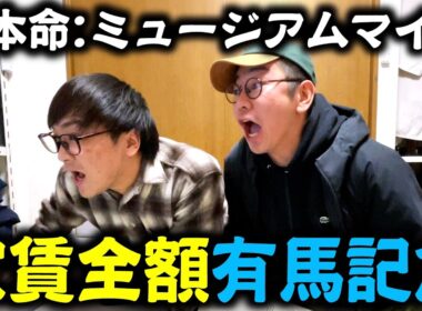 【有馬記念】家賃を払うためのお金を有馬記念に全ツしてみよう！