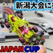 【新潟大会】 トルクチューンで挑む ジャパンカップ２０２６ #ミニ四駆 #mini4wd  #ストッククラス ＃トライアルクラス