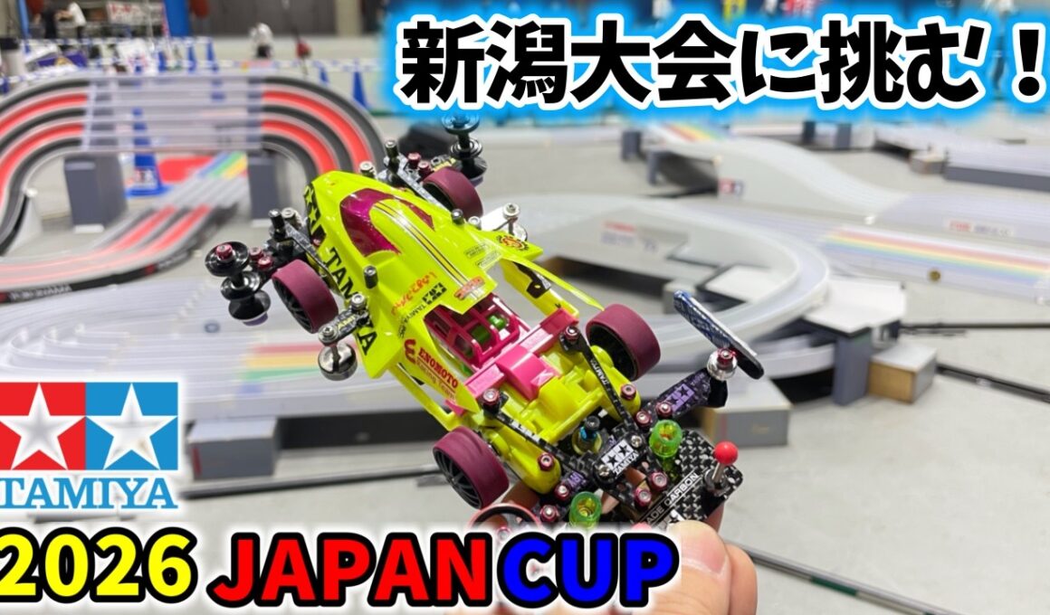 【新潟大会】 トルクチューンで挑む ジャパンカップ２０２６ #ミニ四駆 #mini4wd  #ストッククラス ＃トライアルクラス