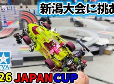 【新潟大会】 トルクチューンで挑む ジャパンカップ２０２６ #ミニ四駆 #mini4wd  #ストッククラス ＃トライアルクラス