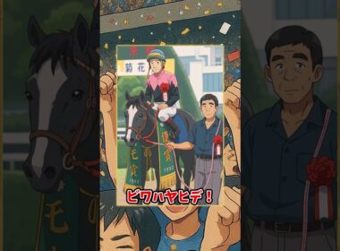 【菊花賞】三強”BNW”！最後の一冠はビワハヤヒデ