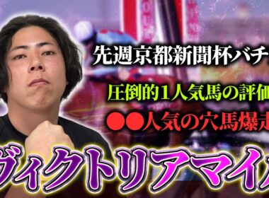 【ヴィクトリアマイル 2026】２桁人気馬の爆走もある！？高速馬場・Bコース・展開…この条件にマッチした馬たちで勝負！！