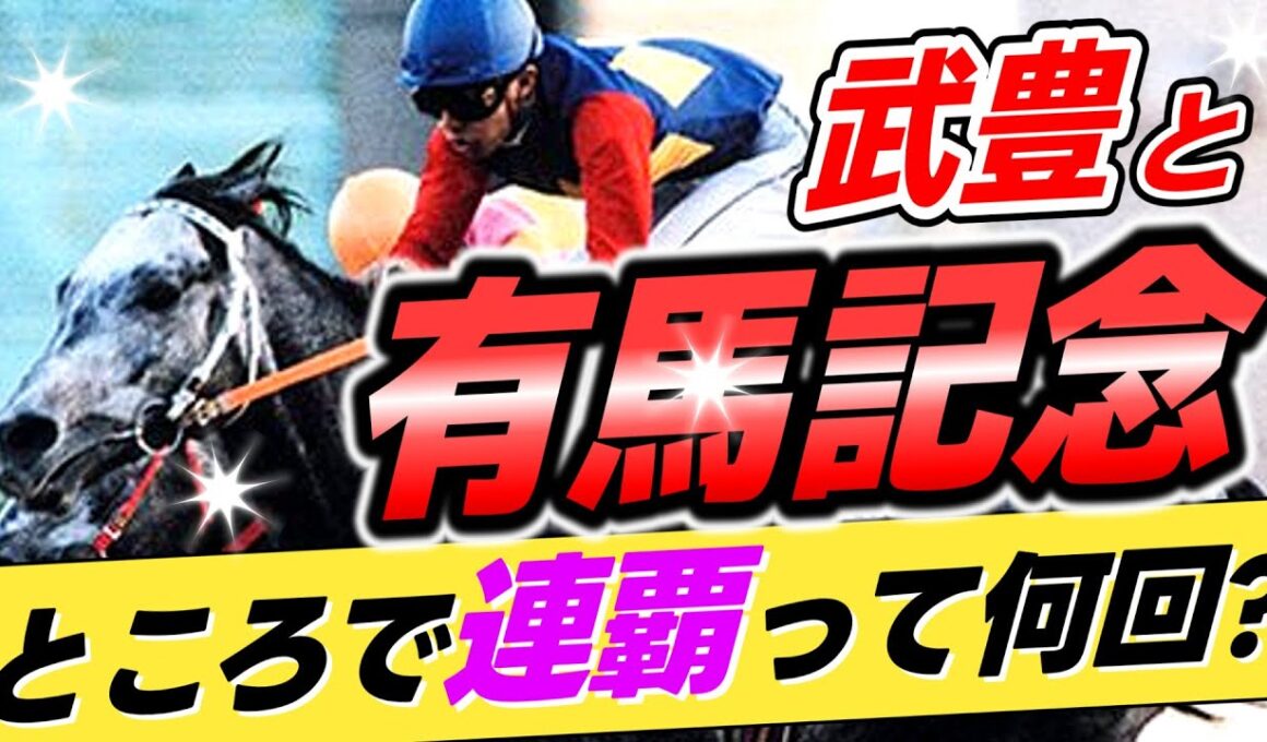 【あるでしょ？😄】武豊←有馬記念を何回連覇してきたのか？【リメイク版】
