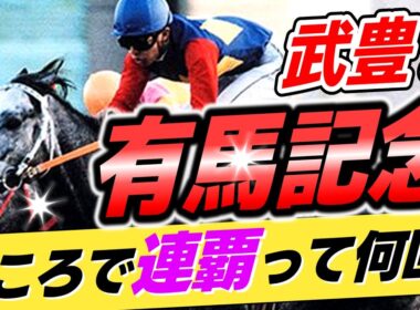 【あるでしょ？😄】武豊←有馬記念を何回連覇してきたのか？【リメイク版】