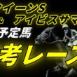 【クイーンステークス2026 & アイビスサマーダッシュ2026】参考レース