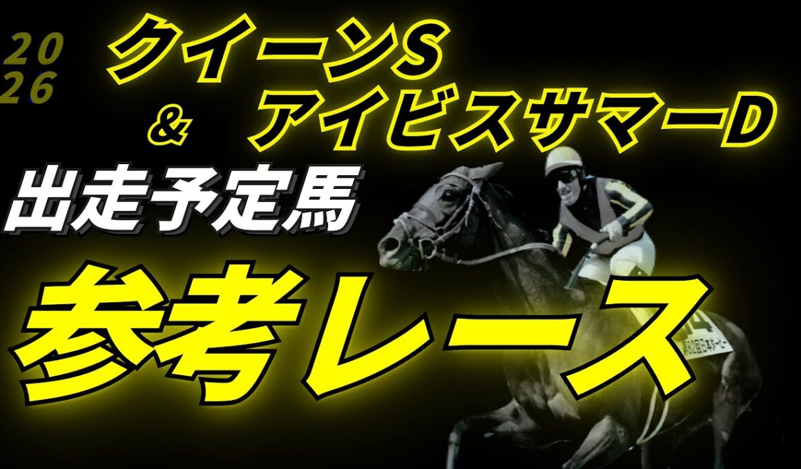 【クイーンステークス2026 & アイビスサマーダッシュ2026】参考レース