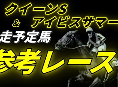 【クイーンステークス2026 & アイビスサマーダッシュ2026】参考レース