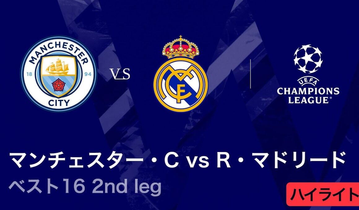 【マンチェスター・シティ vs レアル・マドリード】UEFAチャンピオンズリーグ 2025-26 ベスト16 2nd leg／3分ハイライト【WOWOW】