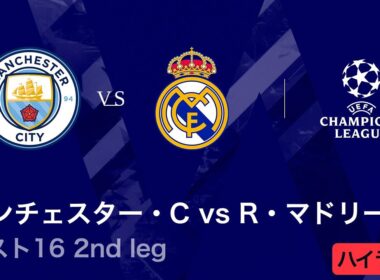 【マンチェスター・シティ vs レアル・マドリード】UEFAチャンピオンズリーグ 2025-26 ベスト16 2nd leg／3分ハイライト【WOWOW】