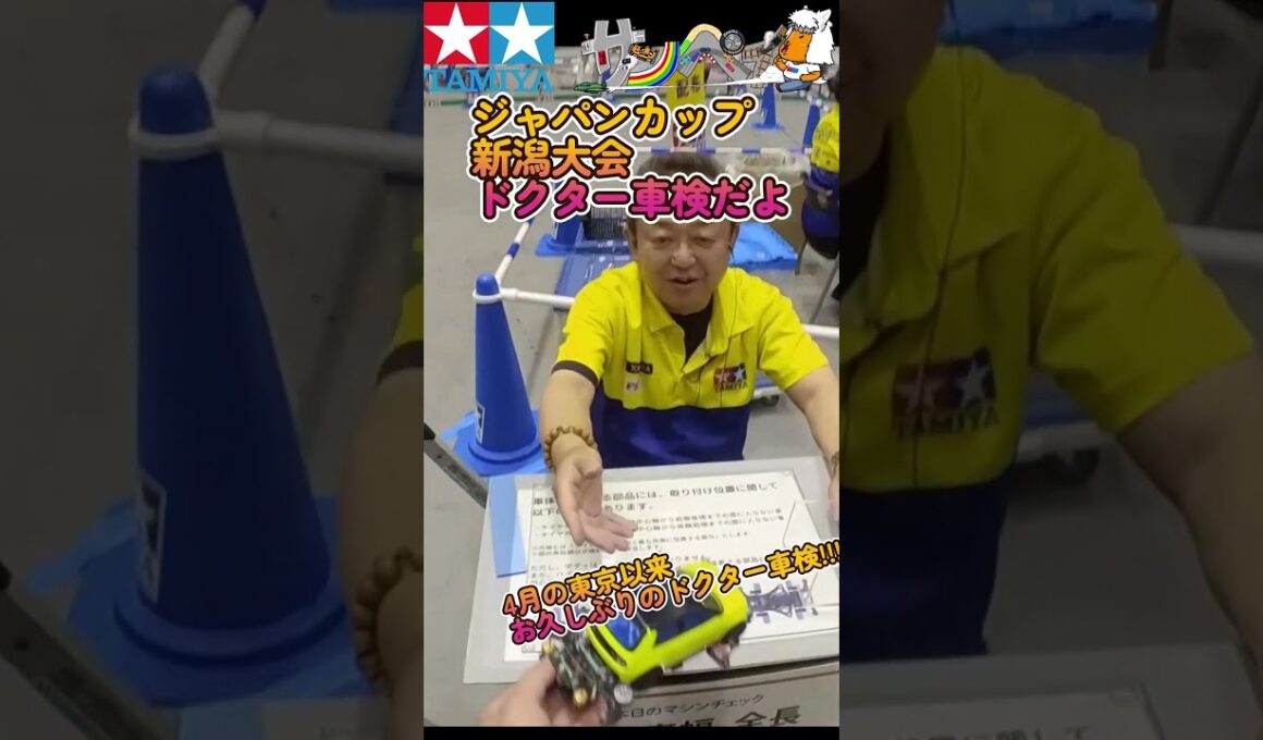 【#ミニ四駆】ジャパンカップ2026新潟大会　ミニ四ドクターの車検だよ【#Mini4wd】