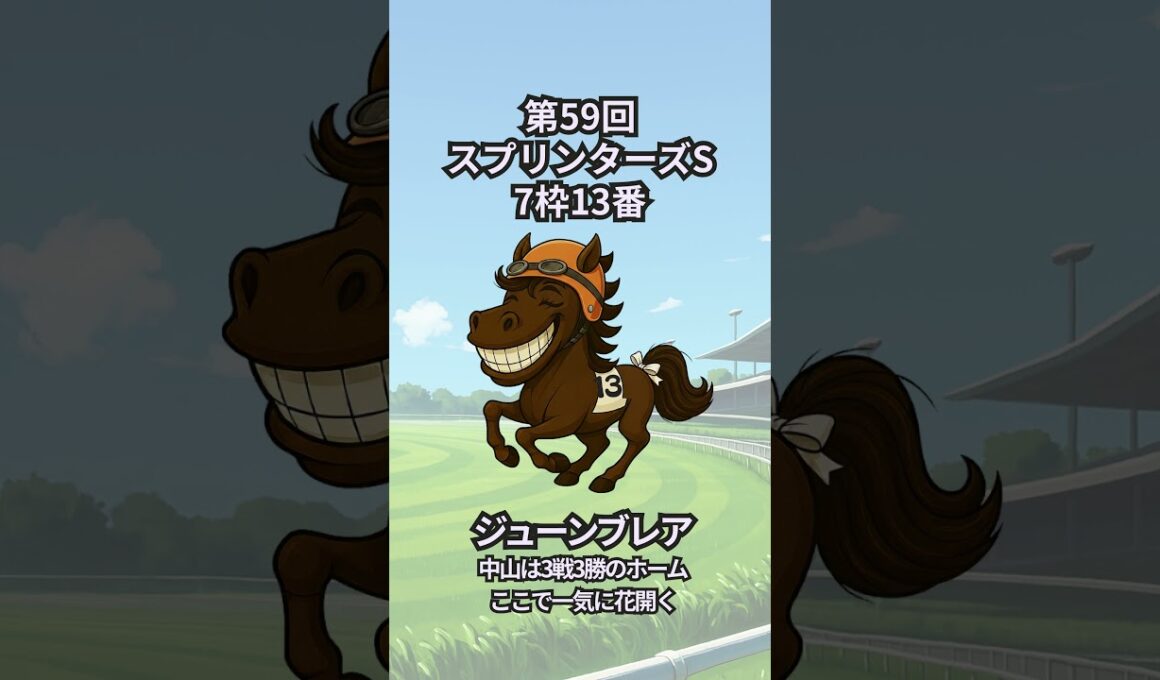 第59回スプリンターズS出走馬ひとりごと　7枠13番ジューンブレア #愚痴馬日記 #ジューンブレア #スプリンターズs