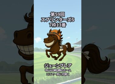 第59回スプリンターズS出走馬ひとりごと　7枠13番ジューンブレア #愚痴馬日記 #ジューンブレア #スプリンターズs