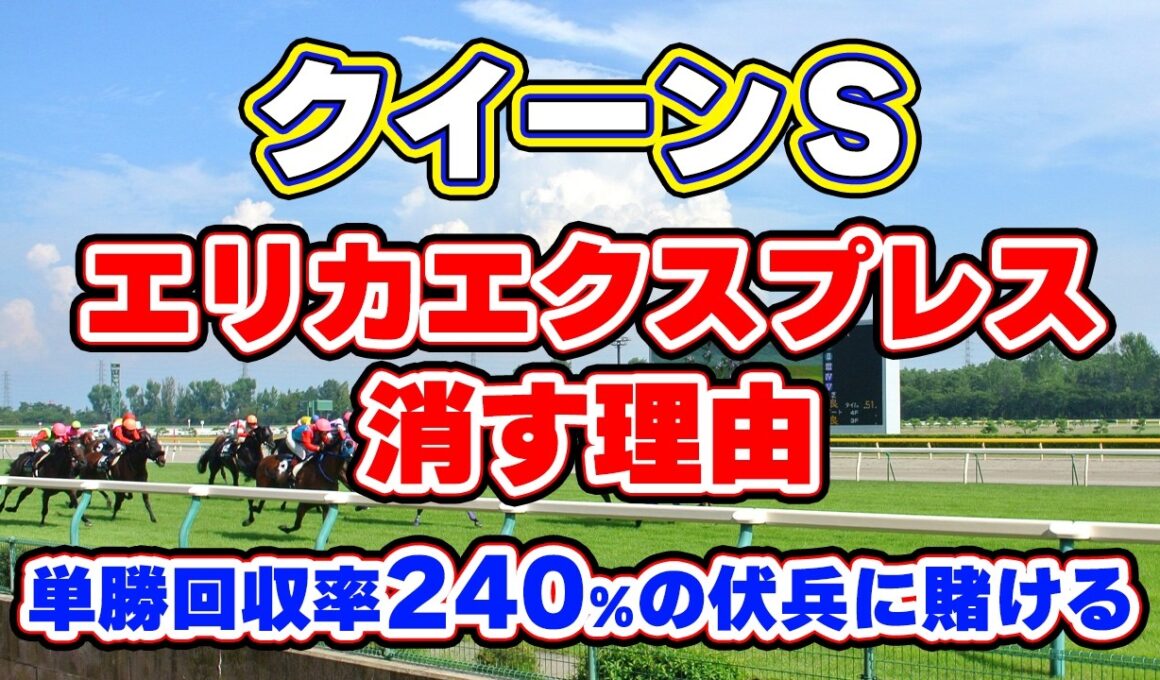 【クイーンステークス2026予想】単勝回収率240％の激走条件！ヴィクトリアマイル組を脅かす高配当の伏兵とは