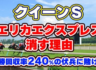 【クイーンステークス2026予想】単勝回収率240％の激走条件！ヴィクトリアマイル組を脅かす高配当の伏兵とは