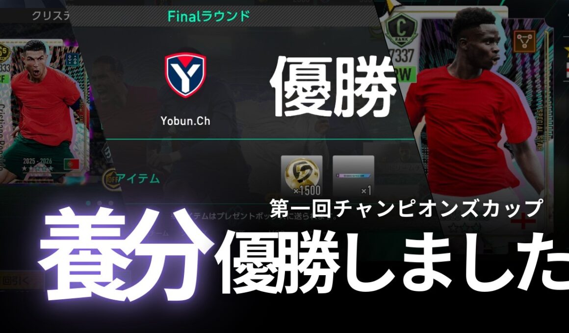 【サカつく2026/考察】第一回チャンピオンズカップ優勝しました