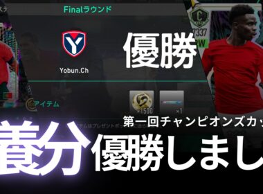 【サカつく2026/考察】第一回チャンピオンズカップ優勝しました