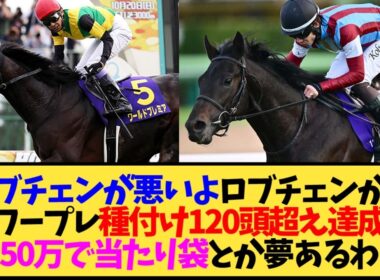 【ワールドプレミア】種付け頭数が24頭→120頭超えに爆増…ロブチェン効果がヤバすぎる【競馬】