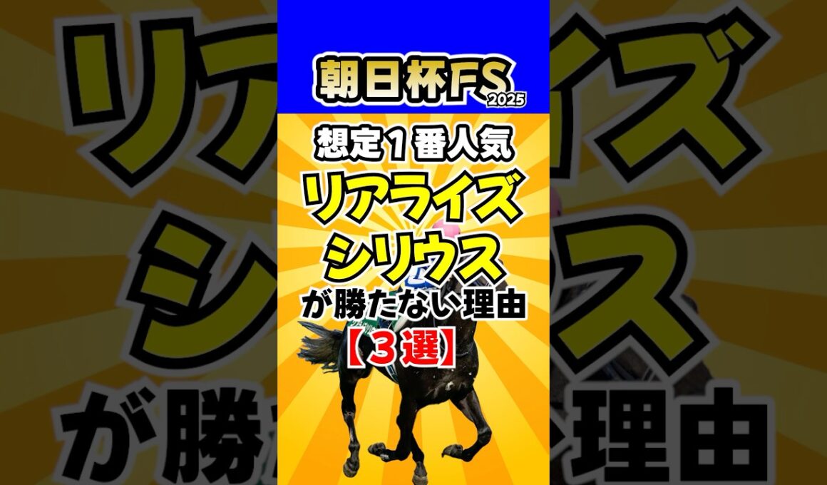 【朝日杯フューチュリティS】一番人気想定のリアライズシリウスが勝たない理由【3選】 #競馬ユーチューバー比較 #競馬YouTuber比較 #競馬予想 #競馬レース分析 #朝日杯FS