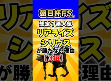 【朝日杯フューチュリティS】一番人気想定のリアライズシリウスが勝たない理由【3選】 #競馬ユーチューバー比較 #競馬YouTuber比較 #競馬予想 #競馬レース分析 #朝日杯FS