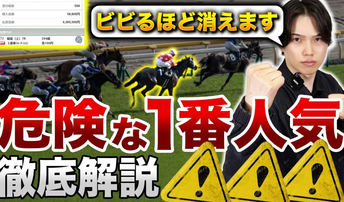 【消すだけで勝てる】危険な1番人気馬を一瞬で見抜く方法