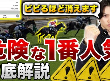 【消すだけで勝てる】危険な1番人気馬を一瞬で見抜く方法