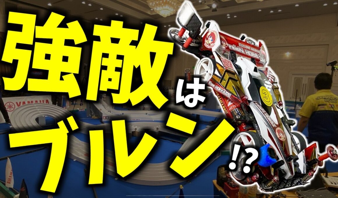 【ミニ四駆】ジャパンカップ2026本番に大苦戦！？MAマシンで完走を目指せ！ #れいちホビー