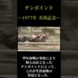 燃え尽きた悲運の貴公子『テンポイント』有馬記念史上最高のデッドヒート【競馬】【20世紀の怪物列伝】 #競馬 #アトランティス #テンポイント #トウショウボーイ #グリーングラス #有馬記念