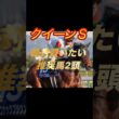 クイーンステークス2026 絶対買いたい推奨馬2頭紹介