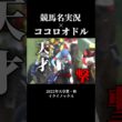 競馬名実況名場面 × ココロオドル #競馬 #有馬記念 #武豊