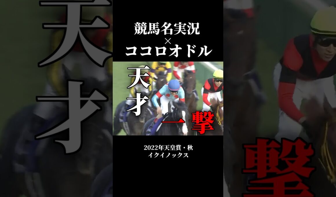 競馬名実況名場面 × ココロオドル #競馬 #有馬記念 #武豊