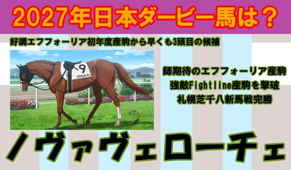 2027年日本ダービー馬は？ #6　エフフォーリア初年度産駒が依然として好調！先週の札幌芝千八の新馬戦を快勝したノヴァヴェローチェを注目馬として取り上げました。