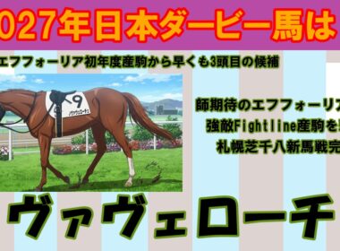 2027年日本ダービー馬は？ #6　エフフォーリア初年度産駒が依然として好調！先週の札幌芝千八の新馬戦を快勝したノヴァヴェローチェを注目馬として取り上げました。