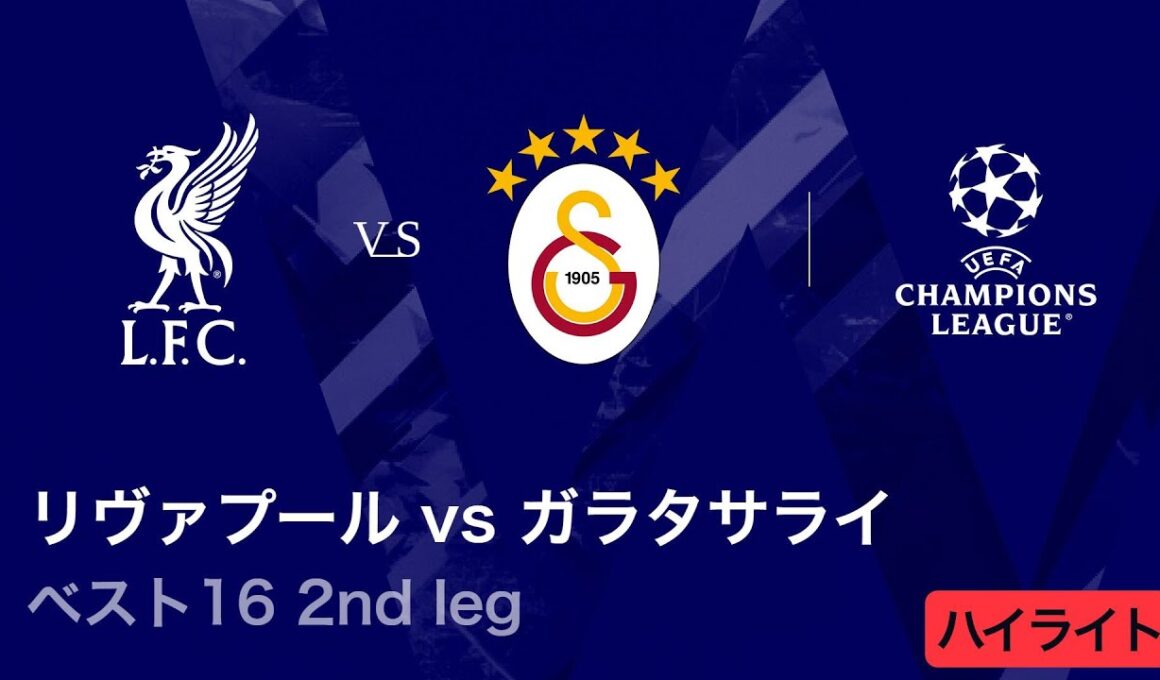 【リヴァプール vs ガラタサライ】UEFAチャンピオンズリーグ 2025-26 ベスト16 2nd leg／3分ハイライト【WOWOW】