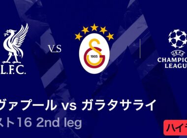 【リヴァプール vs ガラタサライ】UEFAチャンピオンズリーグ 2025-26 ベスト16 2nd leg／3分ハイライト【WOWOW】