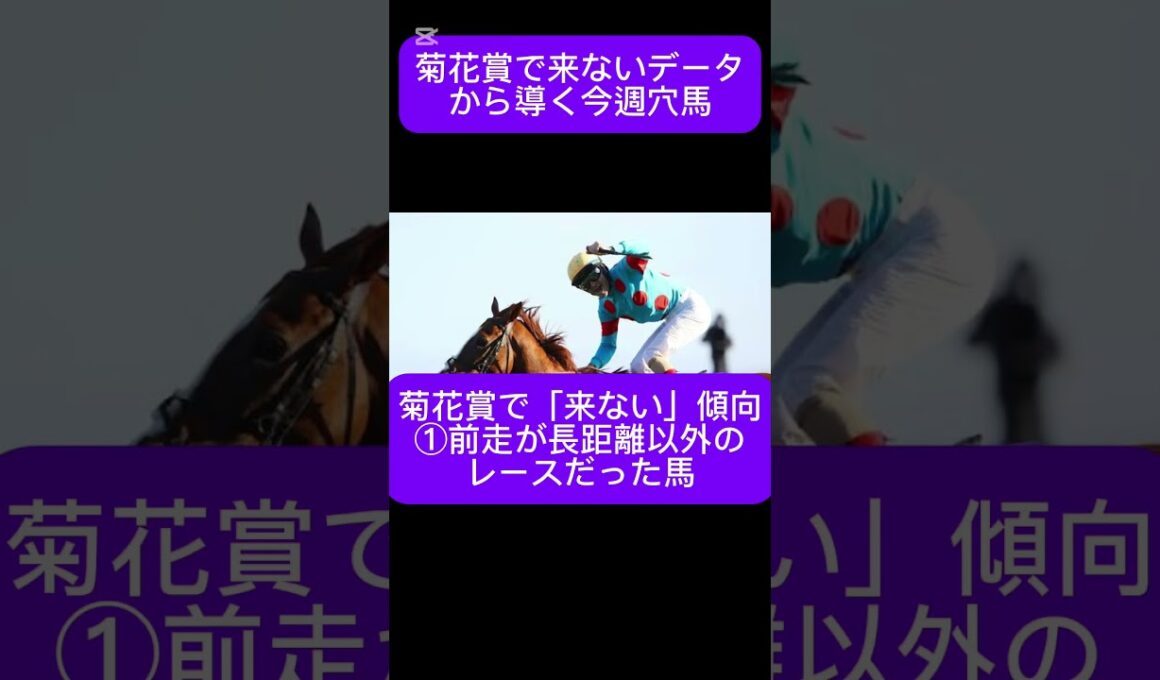 菊花賞で来ないデータで導く今週穴馬 #shorts #money #競馬 #菊花賞 #京都
