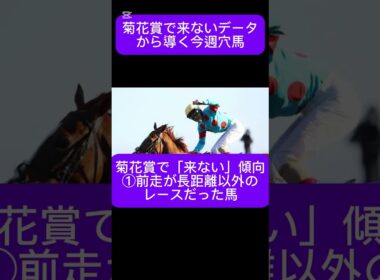 菊花賞で来ないデータで導く今週穴馬 #shorts #money #競馬 #菊花賞 #京都
