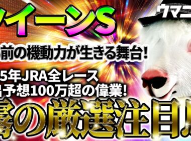 【クイーンS2026】持ち前の機動力が生きる舞台！2025年JRA全レース先出予想76万超のプラス収支を達成！プロ予想MAXランキング1位・霧の厳選注目馬＆評価が難しい馬を特別公開！