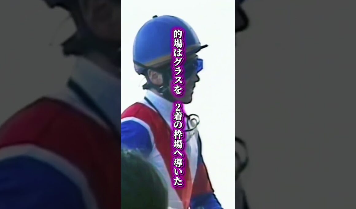 【グラスワンダー物語④完結】「4センチの真実」勝った騎手が2着の枠場に入った日