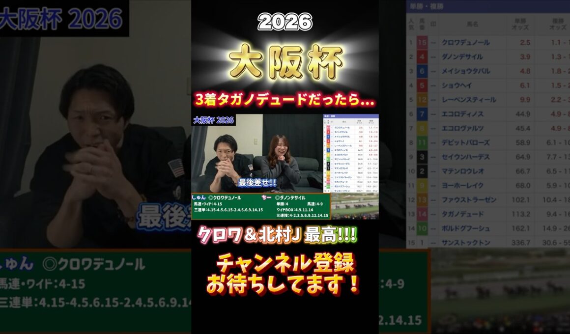 【大阪杯 2026👑】夫婦馬券対決🏇まさかの2人とも的中！！3着タガノデュードなら...この先もクロワデュノール＆北村友一騎手のコンビで夢を見せて下さい🙇‍♂️