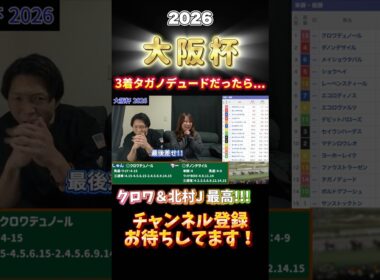 【大阪杯 2026👑】夫婦馬券対決🏇まさかの2人とも的中！！3着タガノデュードなら...この先もクロワデュノール＆北村友一騎手のコンビで夢を見せて下さい🙇‍♂️