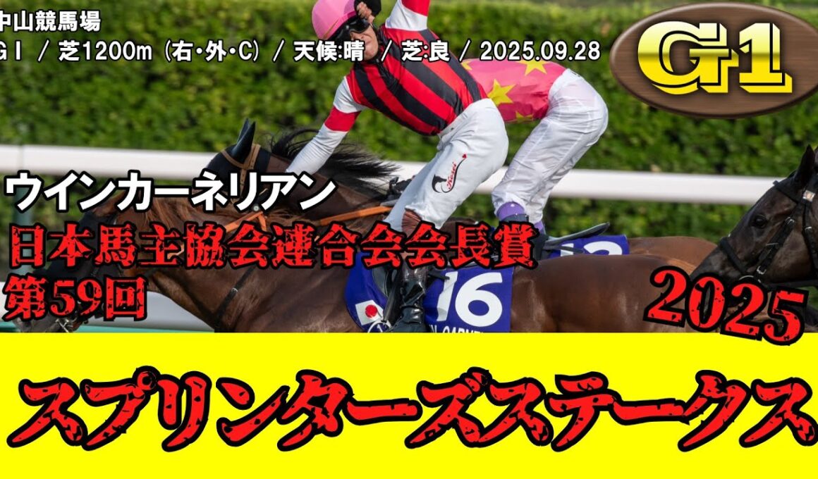 【競馬】 スプリンターズステークス 2025 / ウインカーネリアン