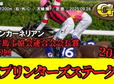 【競馬】 スプリンターズステークス 2025 / ウインカーネリアン