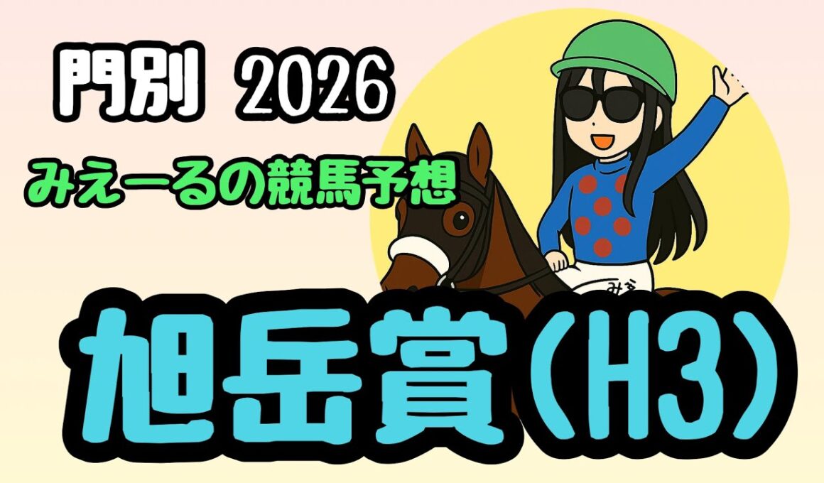 旭岳賞(H3)  2026年 みえーるの予想　ベルピット出陣