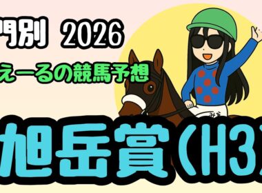 旭岳賞(H3)  2026年 みえーるの予想　ベルピット出陣