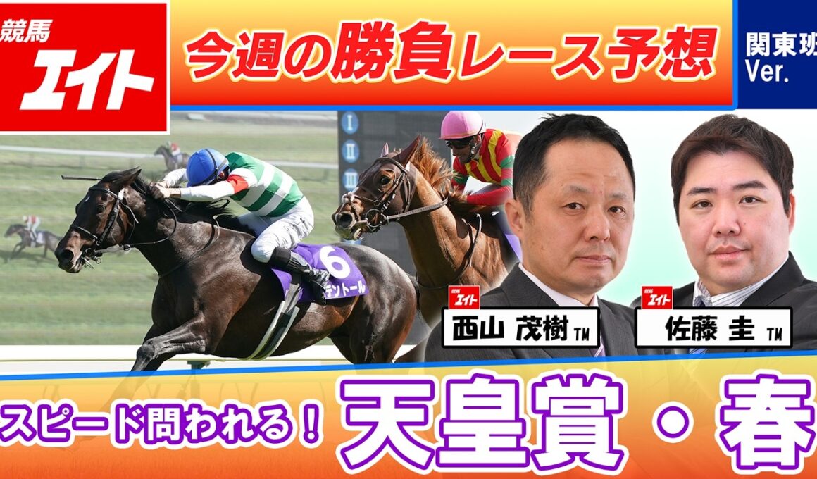 【競馬エイト今週の勝負レース】天皇賞・春（西山＆佐藤圭）