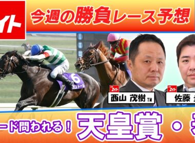 【競馬エイト今週の勝負レース】天皇賞・春（西山＆佐藤圭）